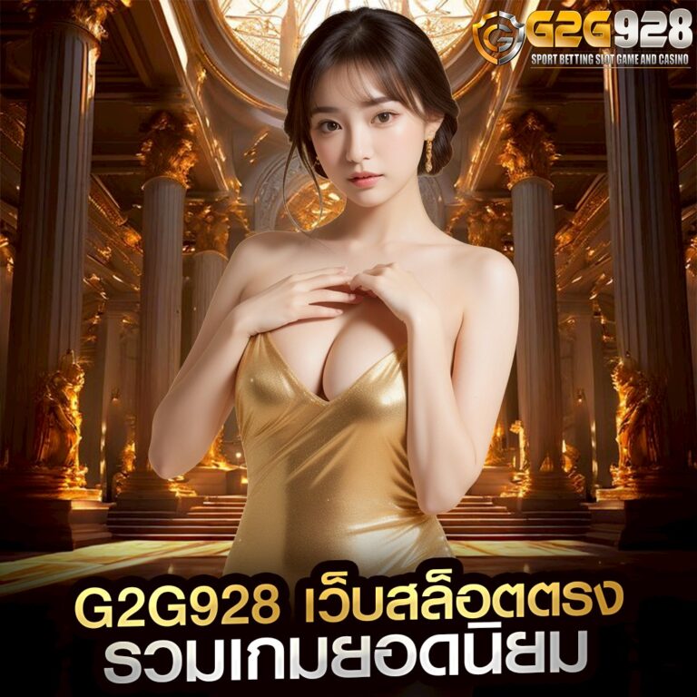 G2G928 เว็บสล็อตตรง รวมเกมยอดนิยม