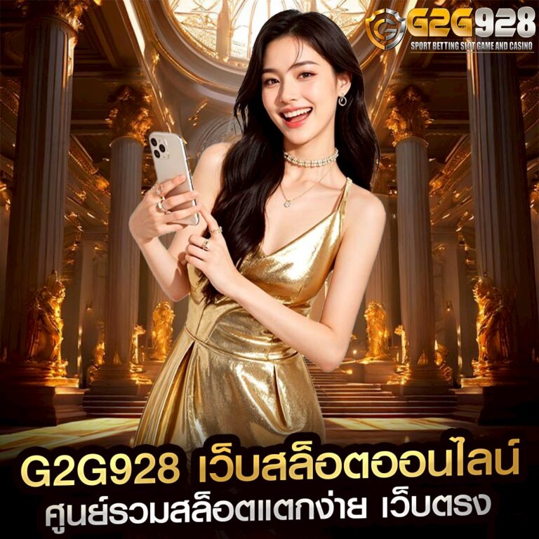 G2G928 เว็บสล็อตออนไลน์ ศูนย์รวมสล็อตแตกง่าย เว็บตรง